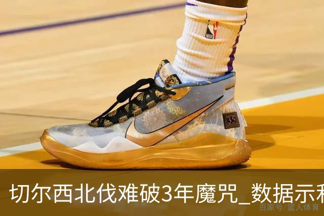 切尔西北伐难破3年魔咒 数据示利物浦1球小胜